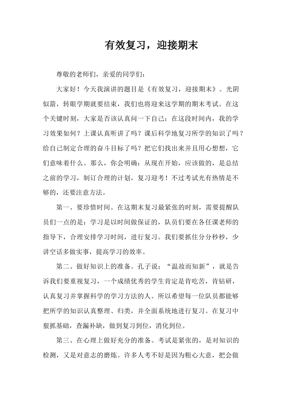 2024年秋季第19周国旗下《有效复习,迎接期末》的讲话稿_第1页