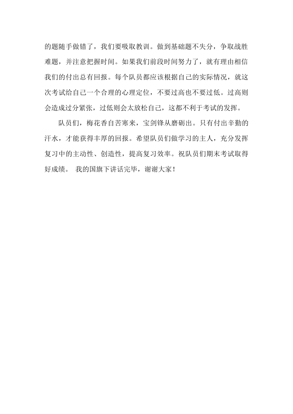 2024年秋季第19周国旗下《有效复习,迎接期末》的讲话稿_第2页