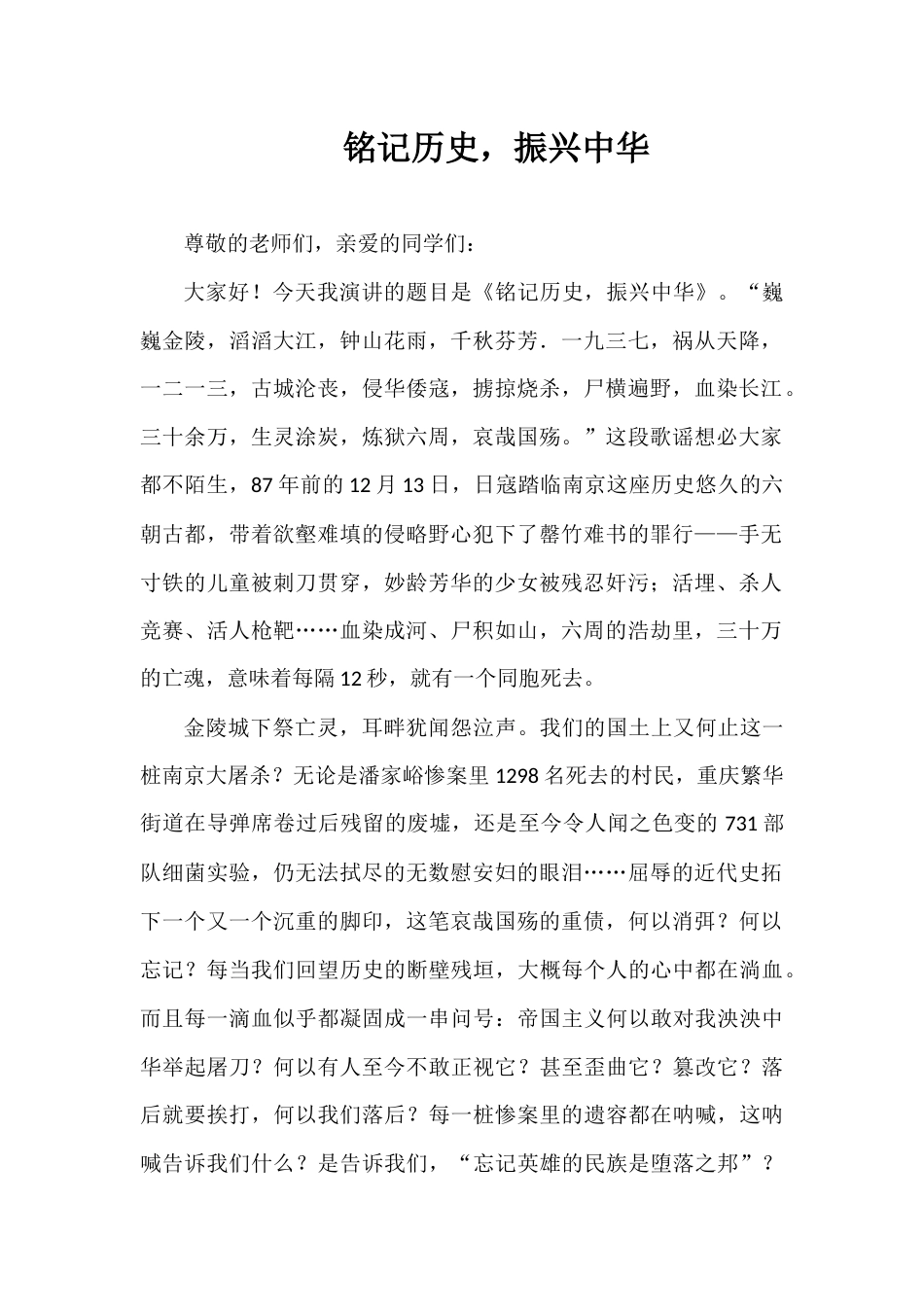 2024年秋季第15周国旗下《铭记历史,振兴中华》的讲话稿_第1页