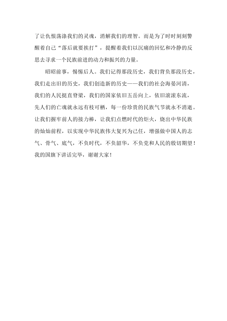 2024年秋季第15周国旗下《铭记历史,振兴中华》的讲话稿_第3页