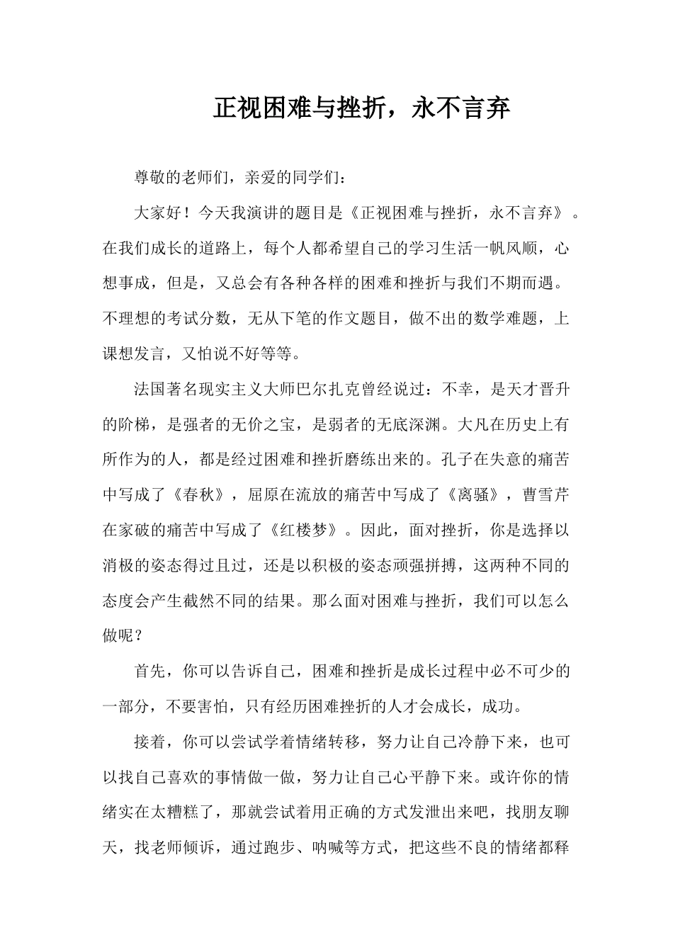 2024年秋季第17周国旗下《正视困难与挫折,永不言弃》的讲话稿_第1页