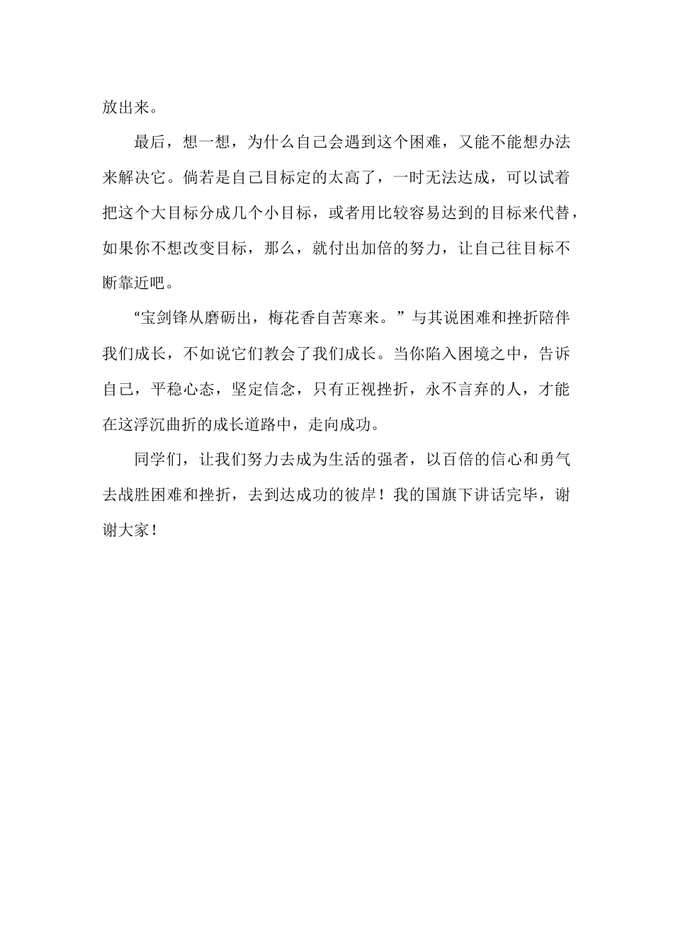 2024年秋季第17周国旗下《正视困难与挫折,永不言弃》的讲话稿_第2页