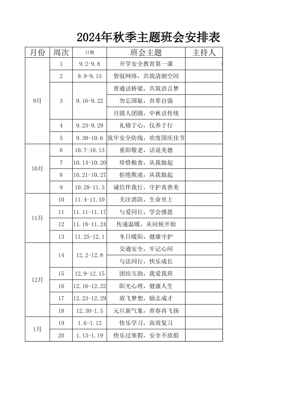 2024年秋季主题班会安排表_第1页