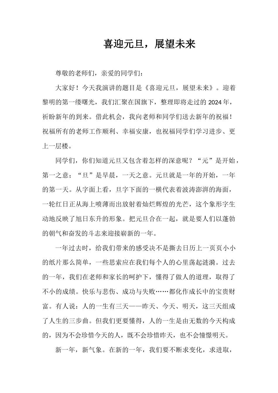 2024年秋季第18周国旗下《喜迎元旦,展望未来》的讲话稿_第1页