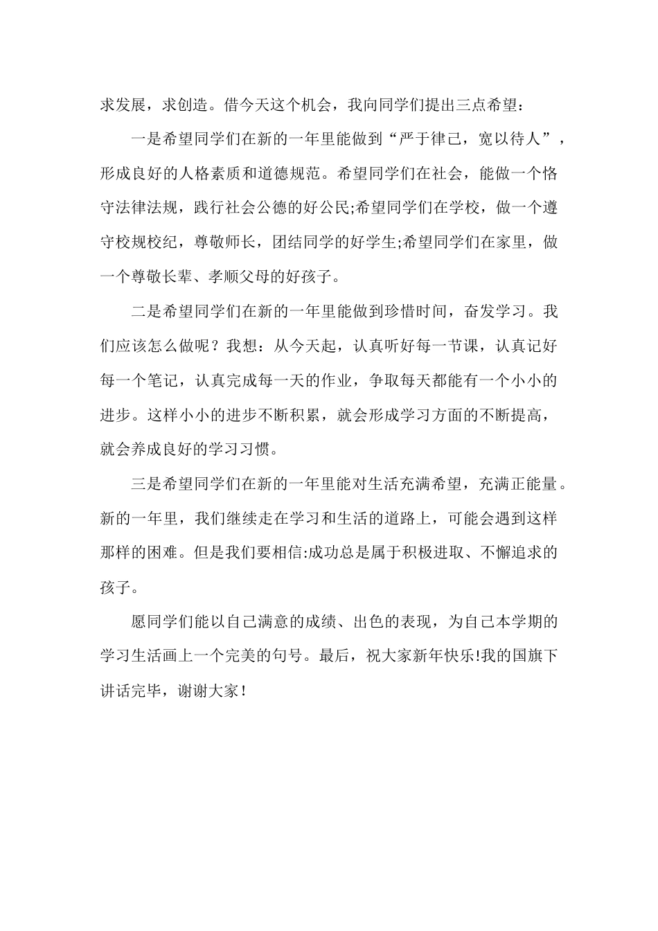 2024年秋季第18周国旗下《喜迎元旦,展望未来》的讲话稿_第2页