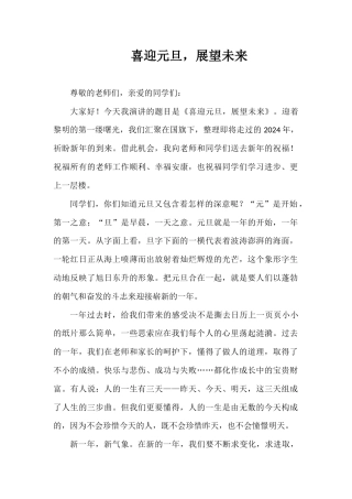 2024年秋季第18周国旗下《喜迎元旦，展望未来》的讲话稿