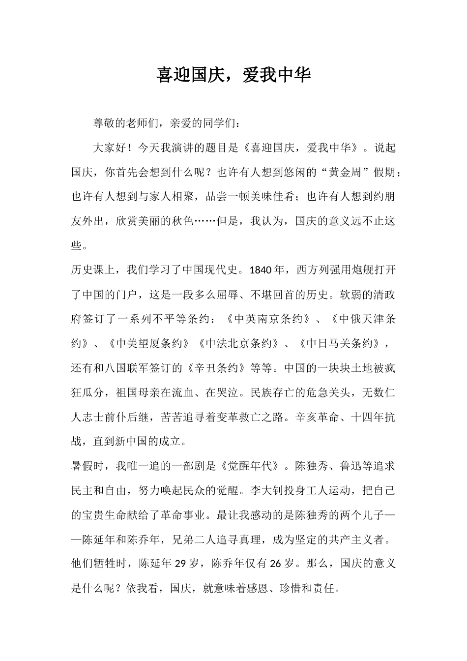 2024年秋季第5周国旗下《喜迎国庆,爱我中华》的讲话稿_第1页