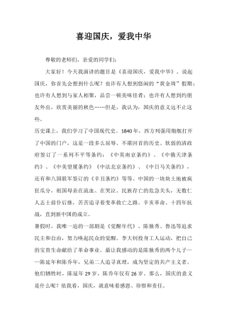 2024年秋季第5周国旗下《喜迎国庆，爱我中华》的讲话稿
