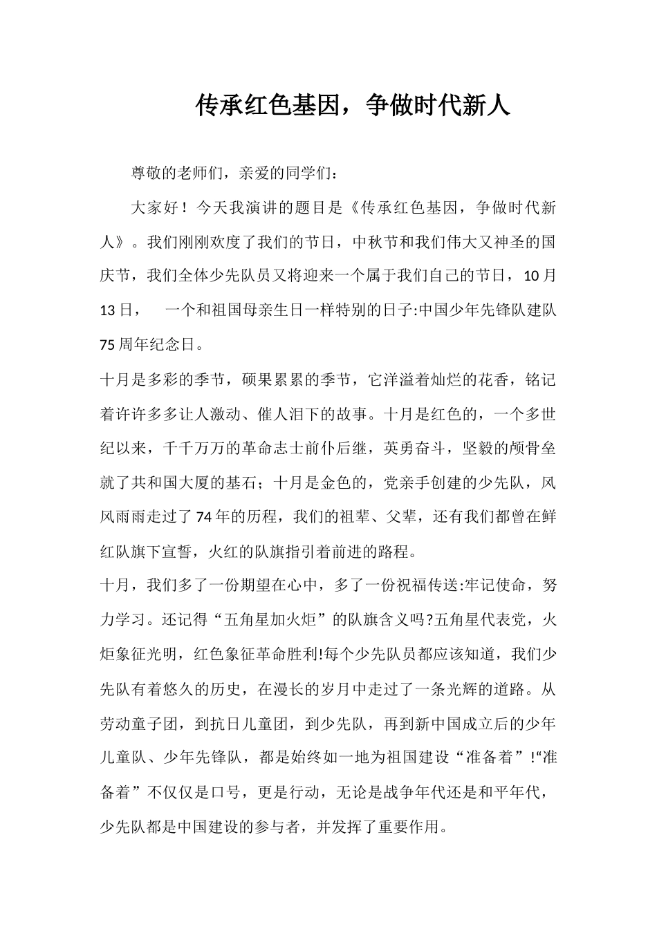 2024年秋季第6周国旗下《传承红色基因,争做时代新人》的讲话稿_第1页