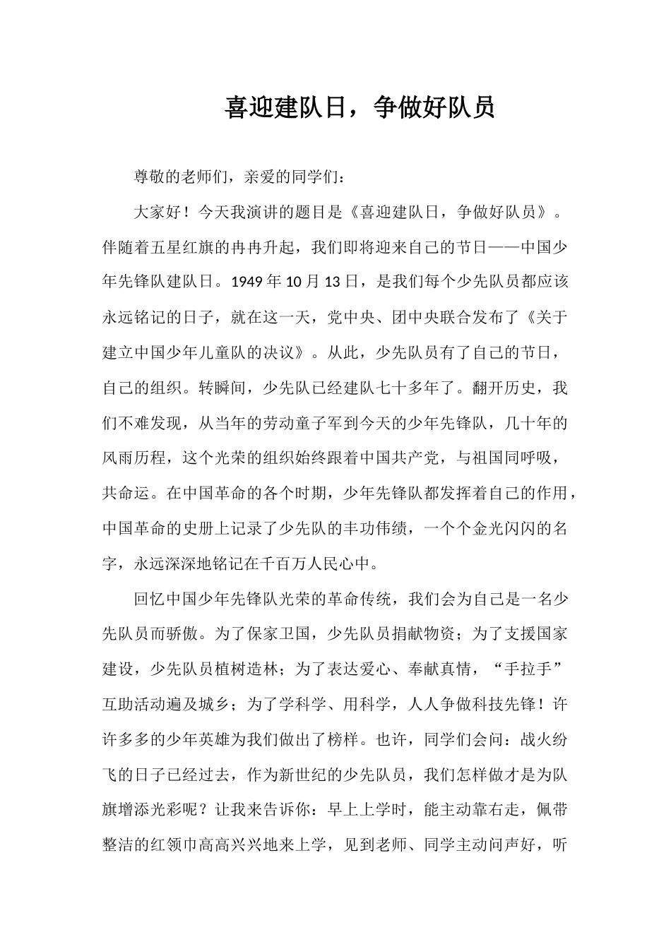 2024年秋季第6周国旗下《喜迎建队日,争做好队员》的讲话稿_第1页