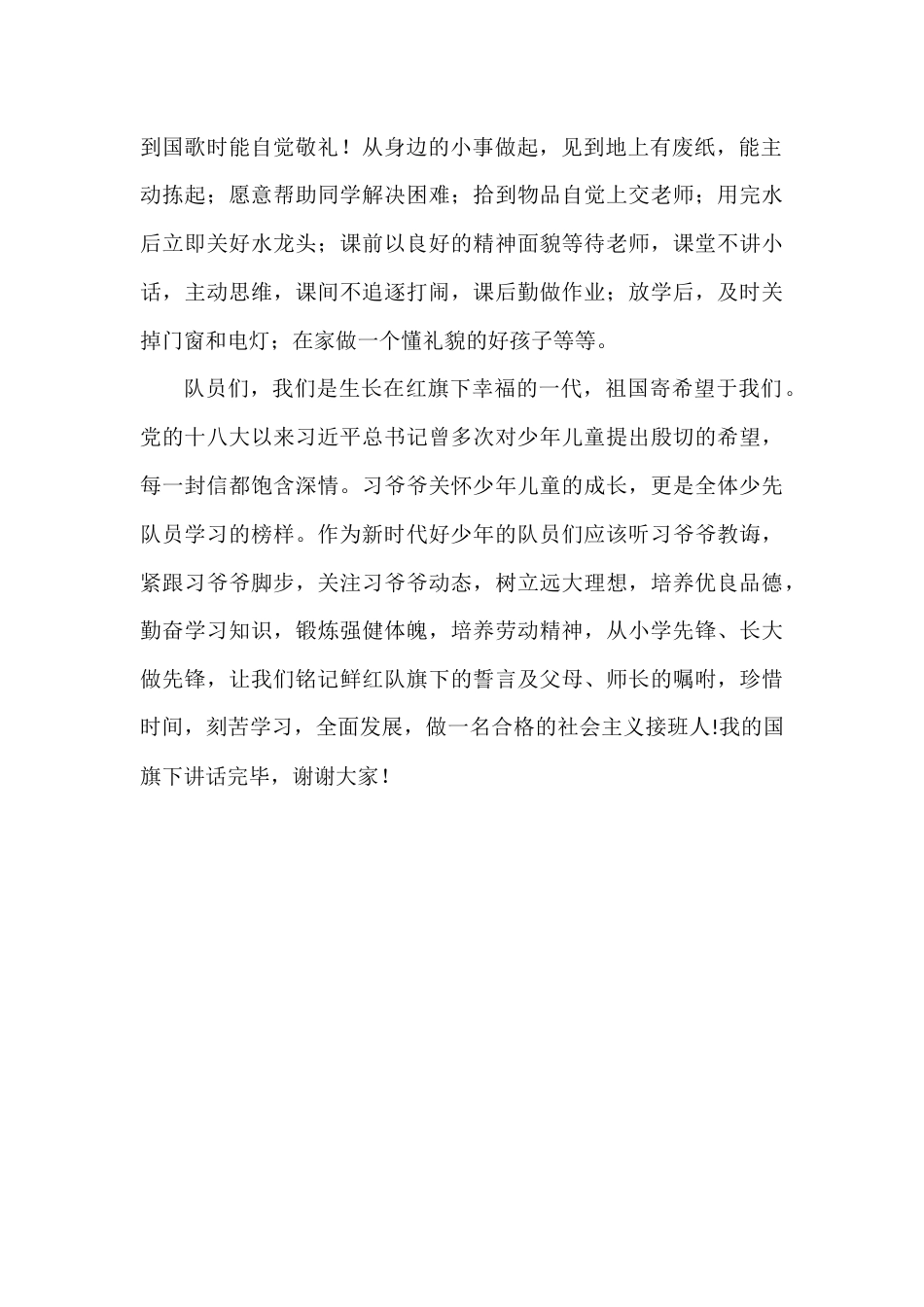 2024年秋季第6周国旗下《喜迎建队日,争做好队员》的讲话稿_第2页