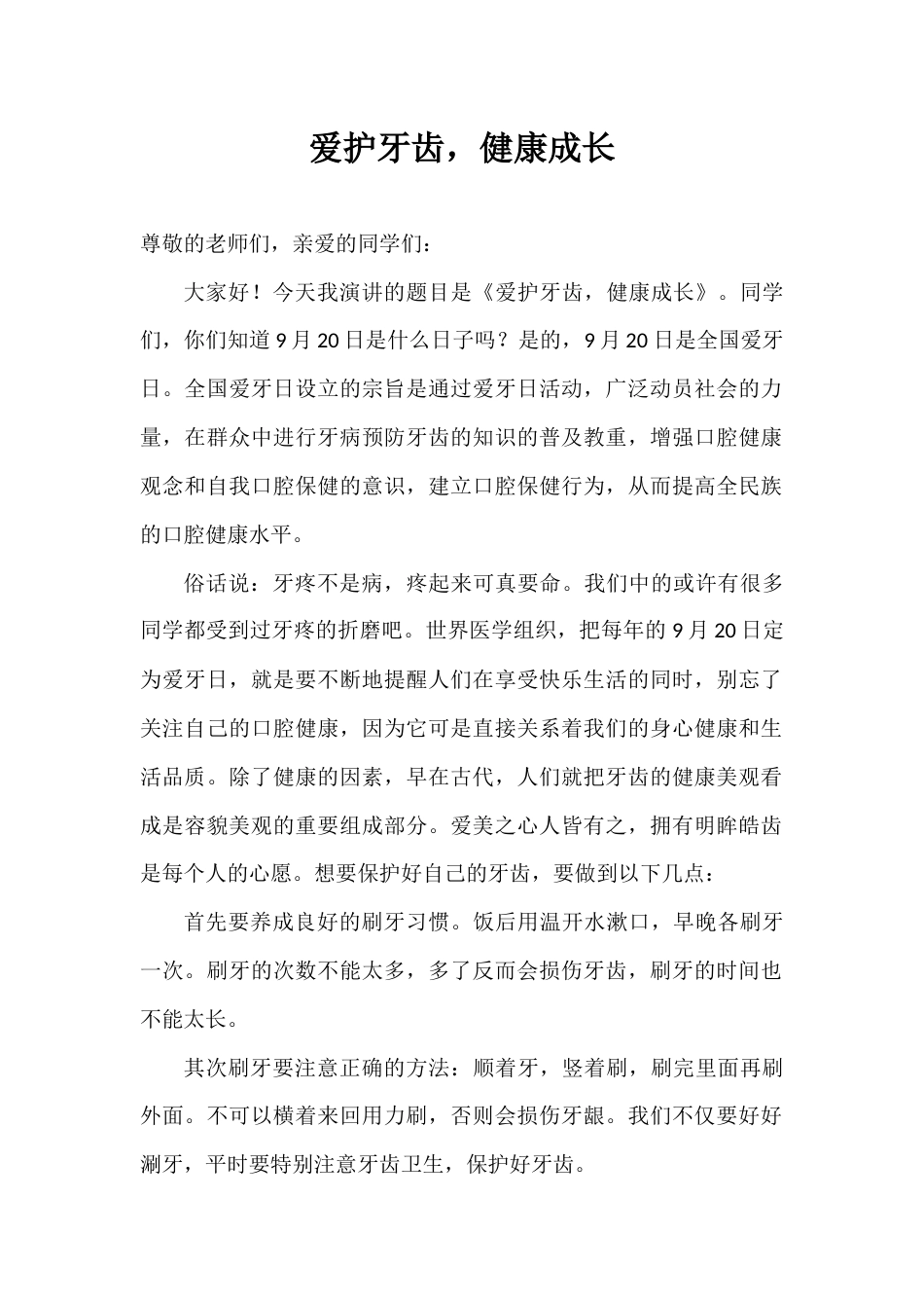 2024年秋季第3周国旗下《爱护牙齿,健康成长》的讲话稿_第1页