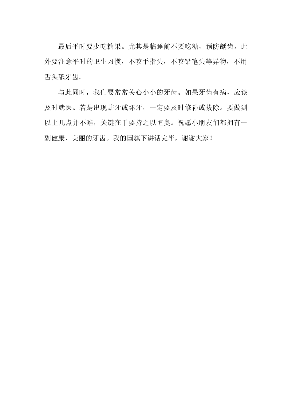 2024年秋季第3周国旗下《爱护牙齿,健康成长》的讲话稿_第2页