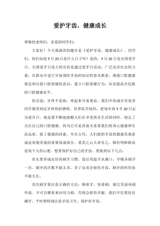 2024年秋季第3周国旗下《爱护牙齿，健康成长》的讲话稿