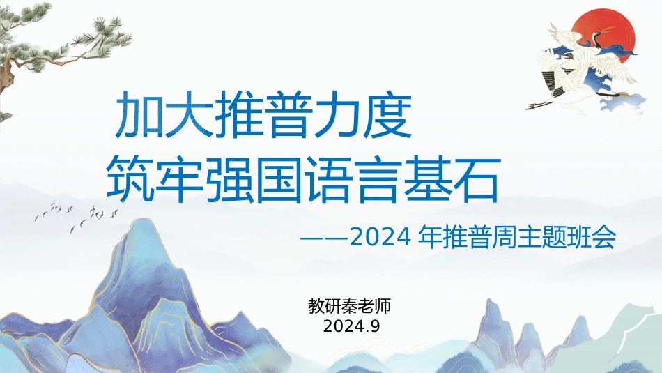 2024年中小学推普周主题班会PPT_第1页