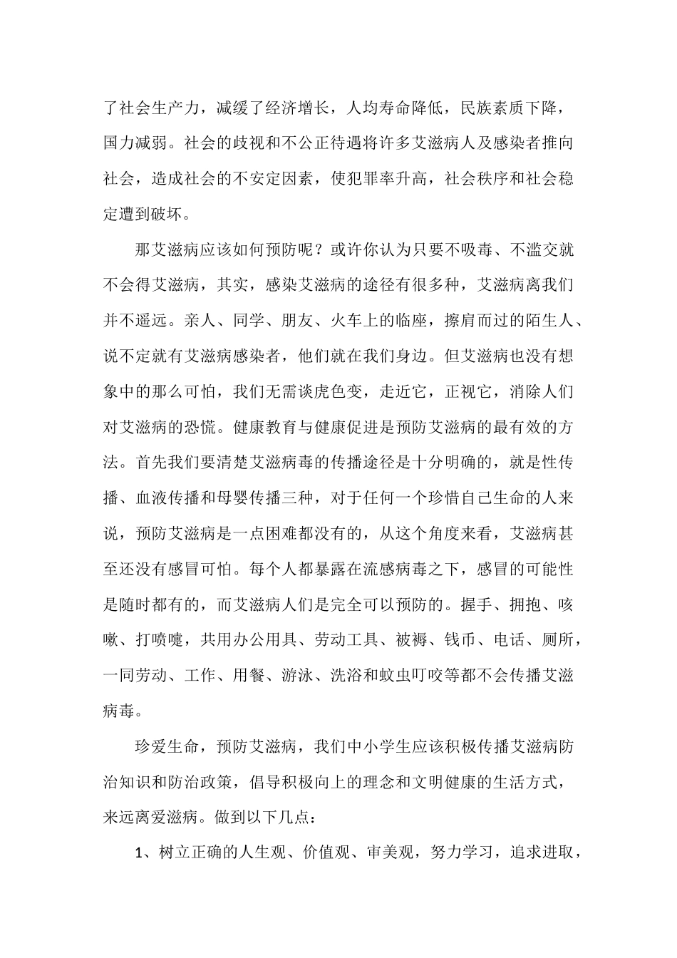 2024年秋季第13周国旗下《珍爱生命,预防艾滋》的讲话稿_第2页