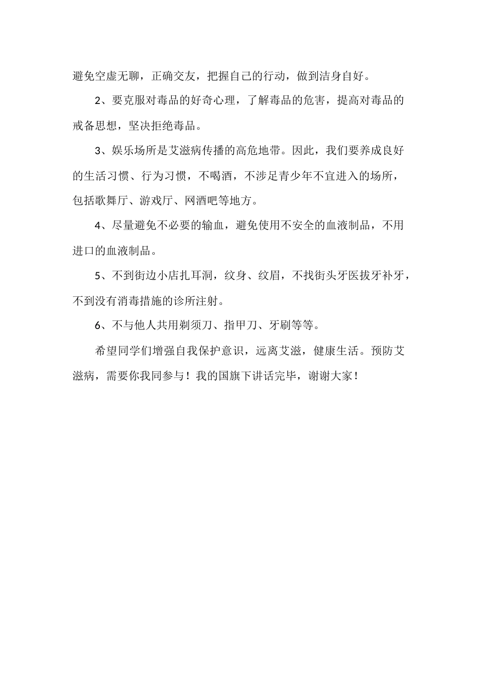 2024年秋季第13周国旗下《珍爱生命,预防艾滋》的讲话稿_第3页