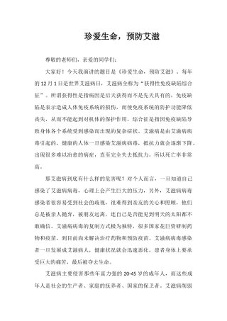 2024年秋季第13周国旗下《珍爱生命，预防艾滋》的讲话稿