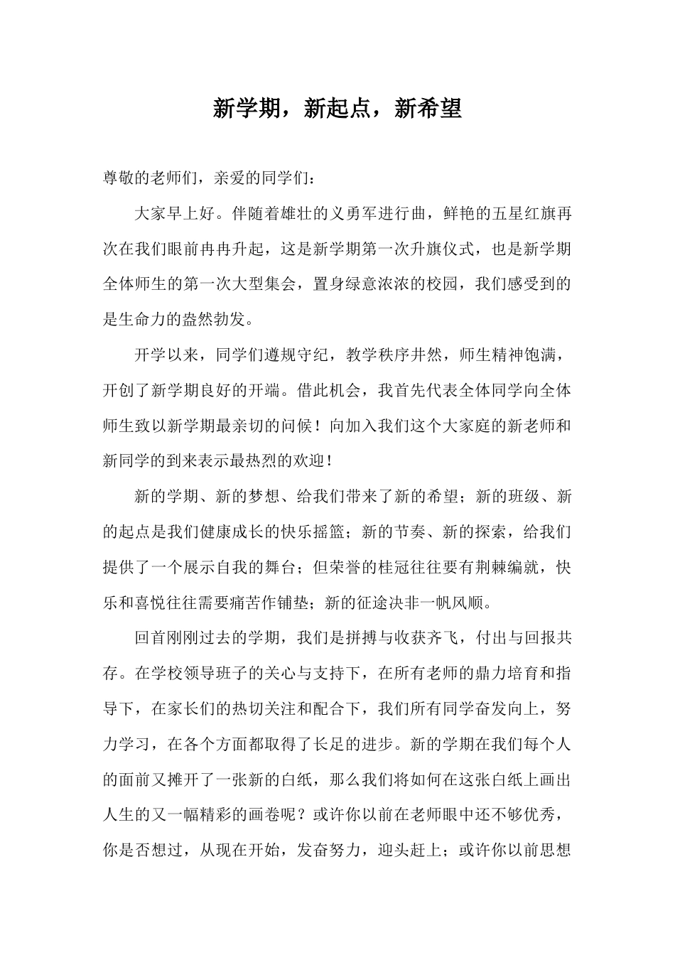 2024年秋季第1周国旗下《新学期,新起点,新希望》的讲话稿_第1页