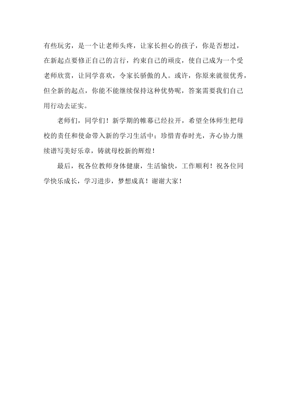 2024年秋季第1周国旗下《新学期,新起点,新希望》的讲话稿_第2页