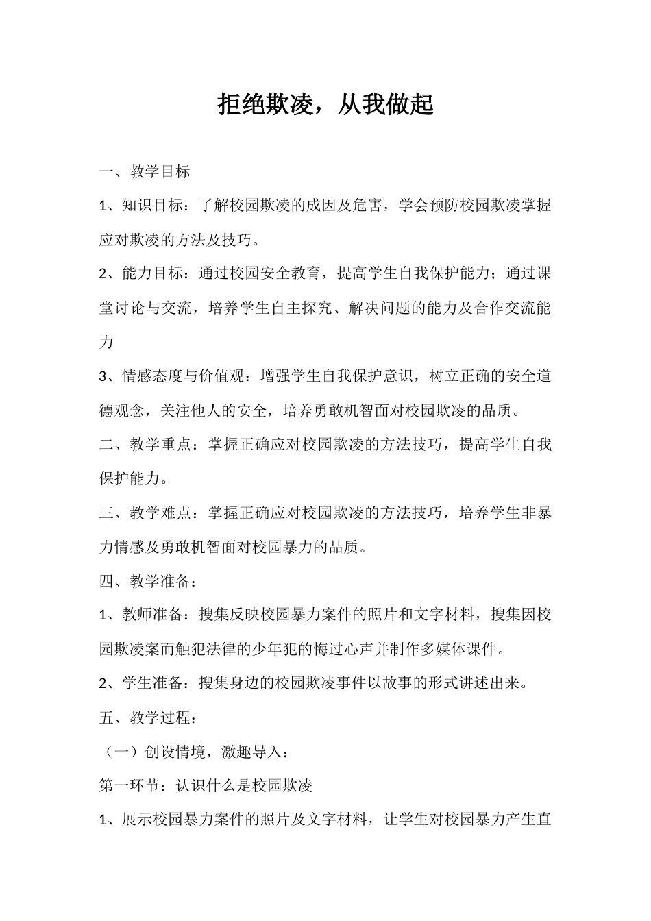 2024年秋季第8周《拒绝欺凌,从我做起》主题班会教学设计_第1页