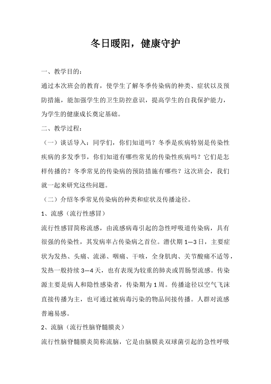 2024年秋季第13周《冬日暖阳,健康守护》主题班会教学设计_第1页