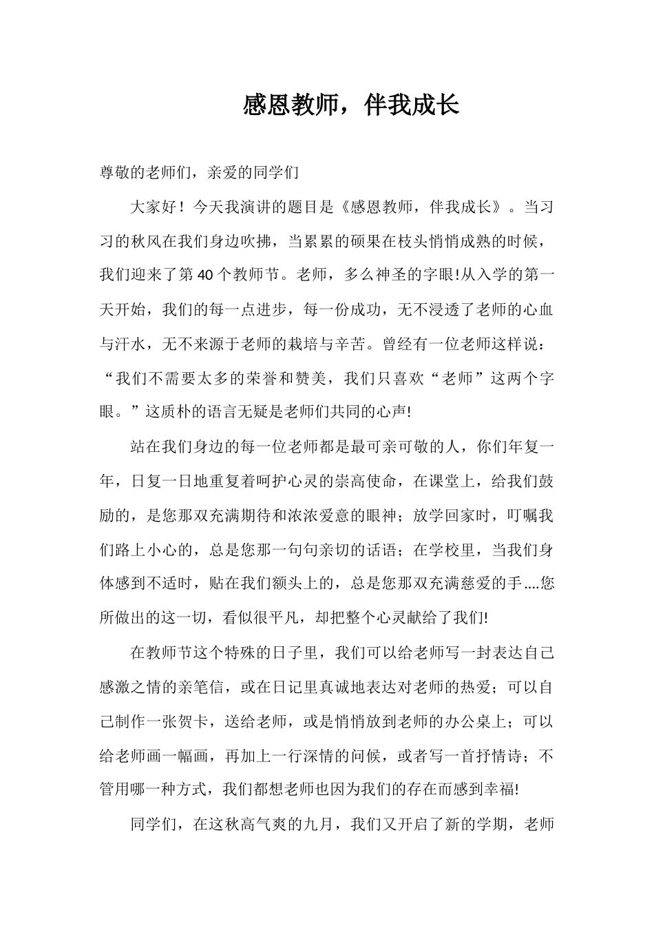 2024年秋季第2周国旗下《感恩教师,伴我成长》的讲话稿_第1页