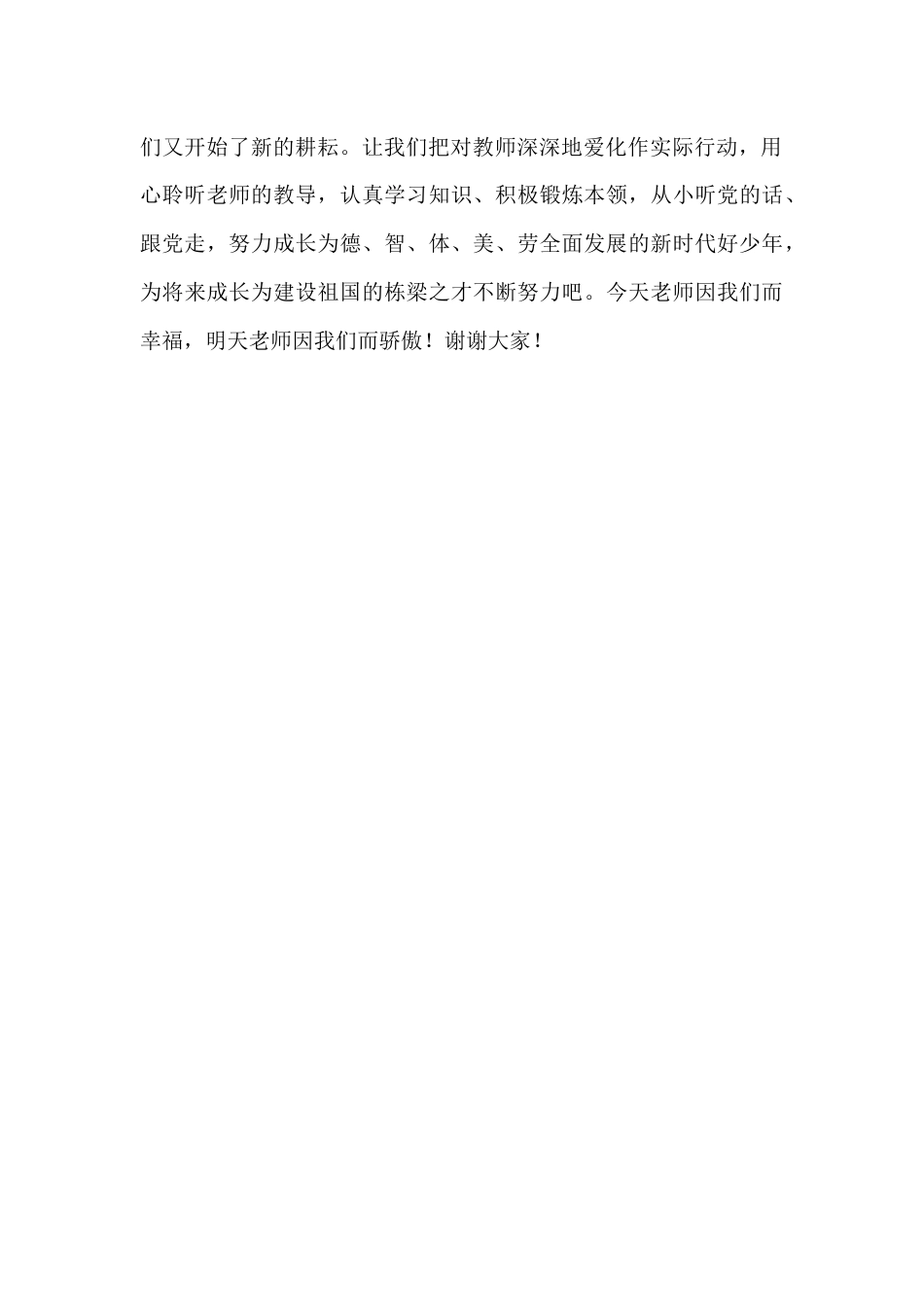 2024年秋季第2周国旗下《感恩教师,伴我成长》的讲话稿_第2页