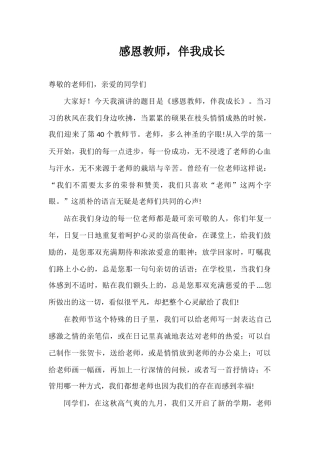 2024年秋季第2周国旗下《感恩教师，伴我成长》的讲话稿