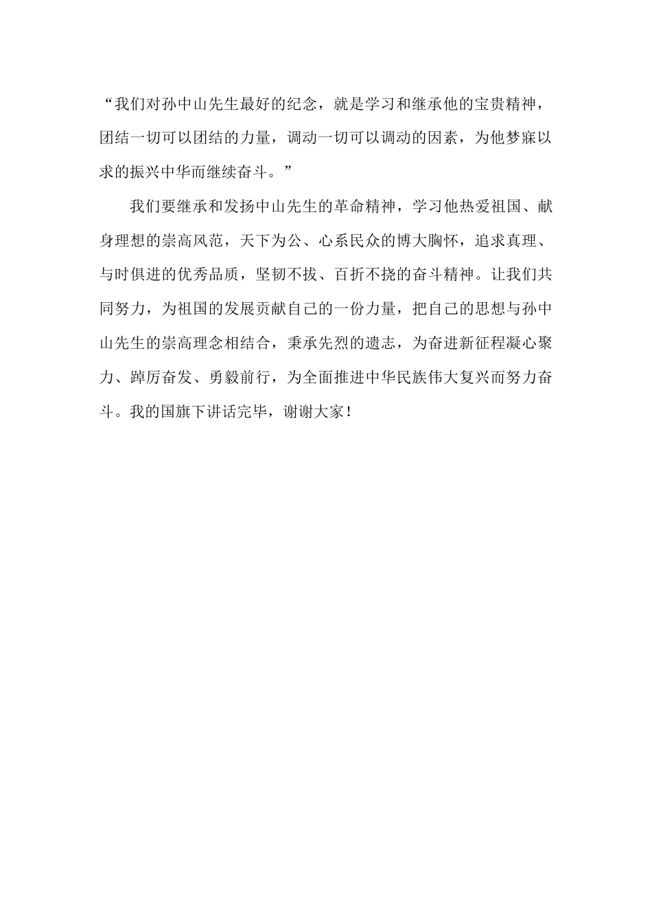 2024年秋季第11周国旗下《缅怀革命先驱,弘扬中山精神》的讲话稿_第2页