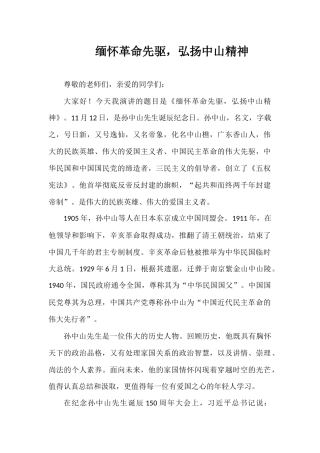 2024年秋季第11周国旗下《缅怀革命先驱，弘扬中山精神》的讲话稿