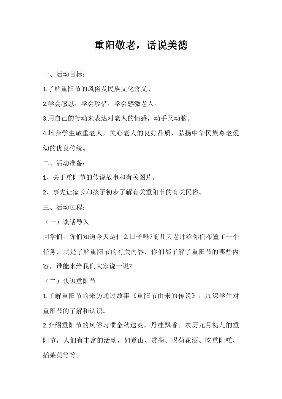 2024年秋季第6周《重阳敬老,话说美德》主题班会教学设计_第1页