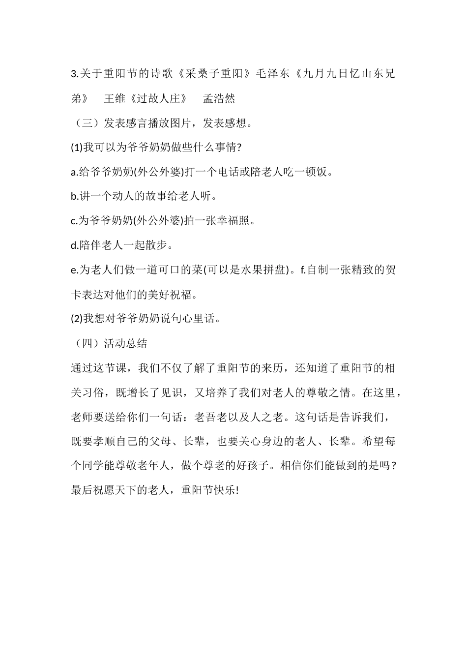 2024年秋季第6周《重阳敬老,话说美德》主题班会教学设计_第2页