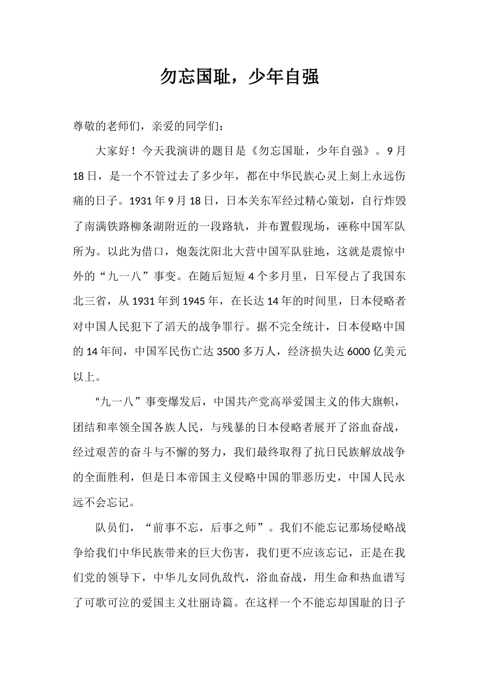 2024年秋季第3周国旗下《勿忘国耻,少年自强》的讲话稿_第1页