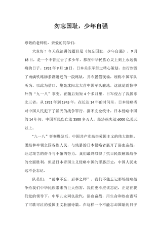 2024年秋季第3周国旗下《勿忘国耻，少年自强》的讲话稿
