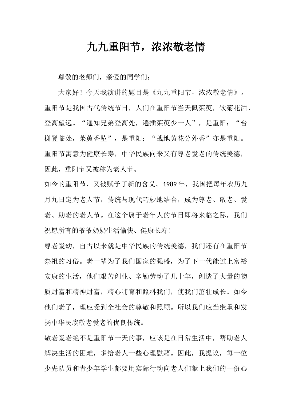 2024年秋季第6周国旗下《九九重阳节,浓浓敬老情》的讲话稿_第1页