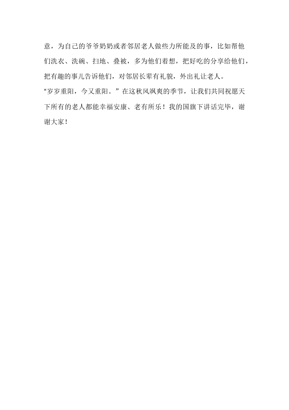 2024年秋季第6周国旗下《九九重阳节,浓浓敬老情》的讲话稿_第2页