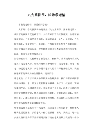 2024年秋季第6周国旗下《九九重阳节，浓浓敬老情》的讲话稿