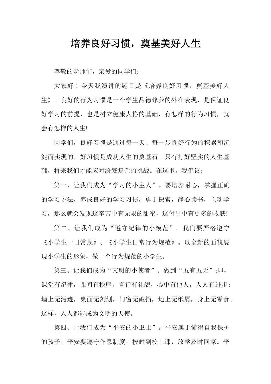 2024年秋季第4周国旗下《培养良好习惯,奠基美好人生》的讲话稿_第1页