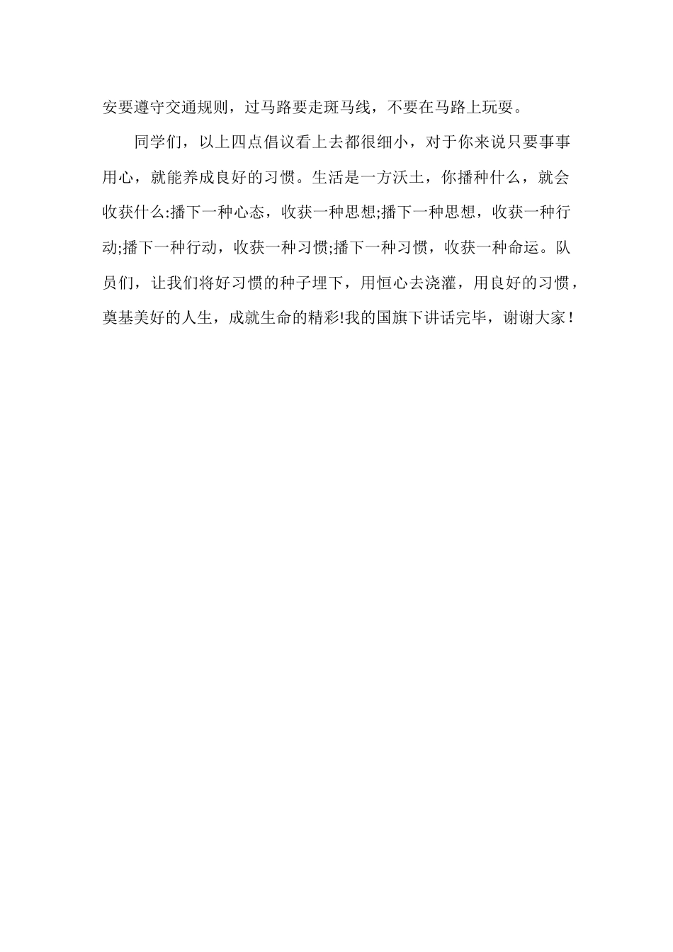 2024年秋季第4周国旗下《培养良好习惯,奠基美好人生》的讲话稿_第2页