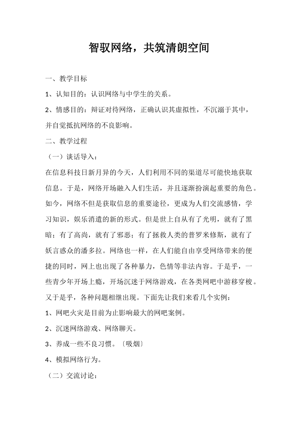 2024年秋季第2周《智驭网络,共筑清朗空间》主题班会教学设计_第1页
