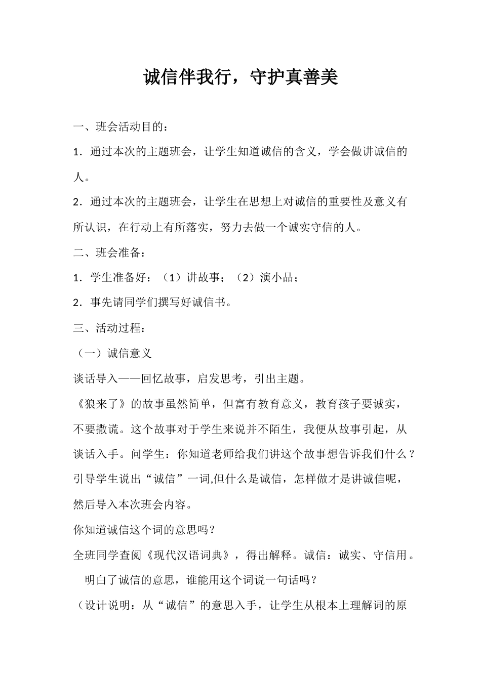 2024年秋季第9周《诚信伴我行,守护真善美》主题班会教学设计_第1页
