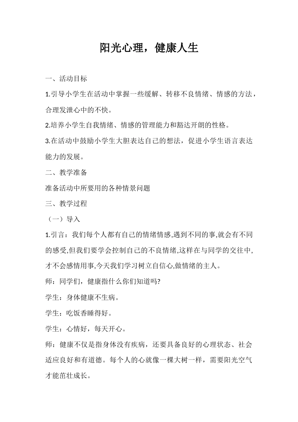 2024年秋季第16周《阳光心理，健康人生》主题班会教学设计_第1页