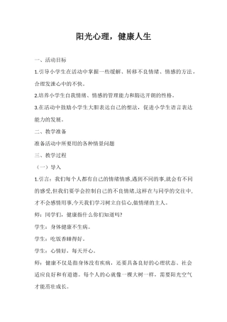 2024年秋季第16周《阳光心理，健康人生》主题班会教学设计