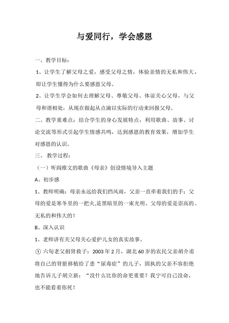 2024年秋季第11周《与爱同行,学会感恩》主题班会教学设计_第1页