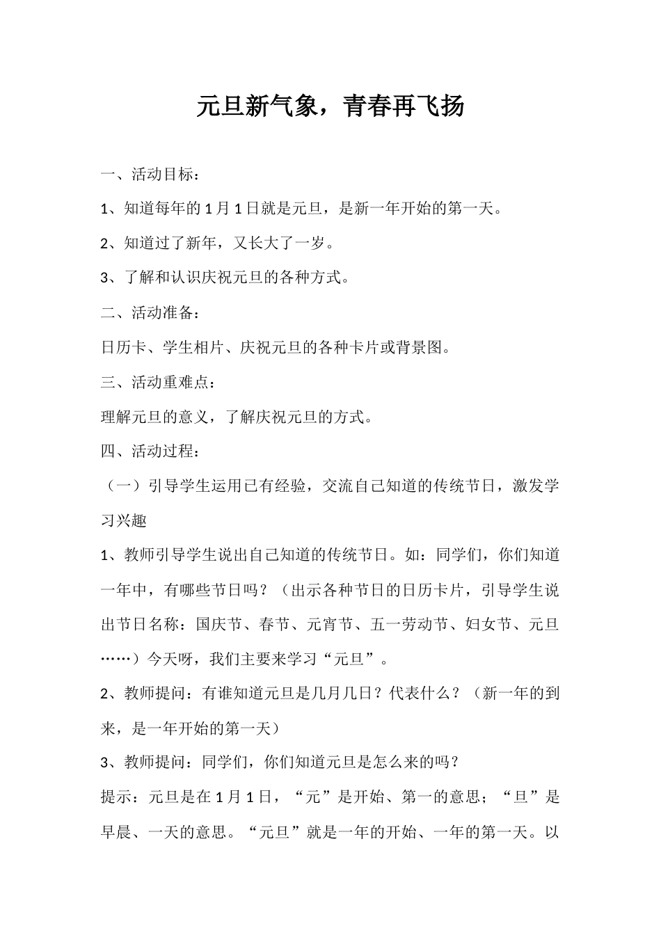 2024年秋季第18周《元旦新气象,青春再飞扬》主题班会教学设计_第1页