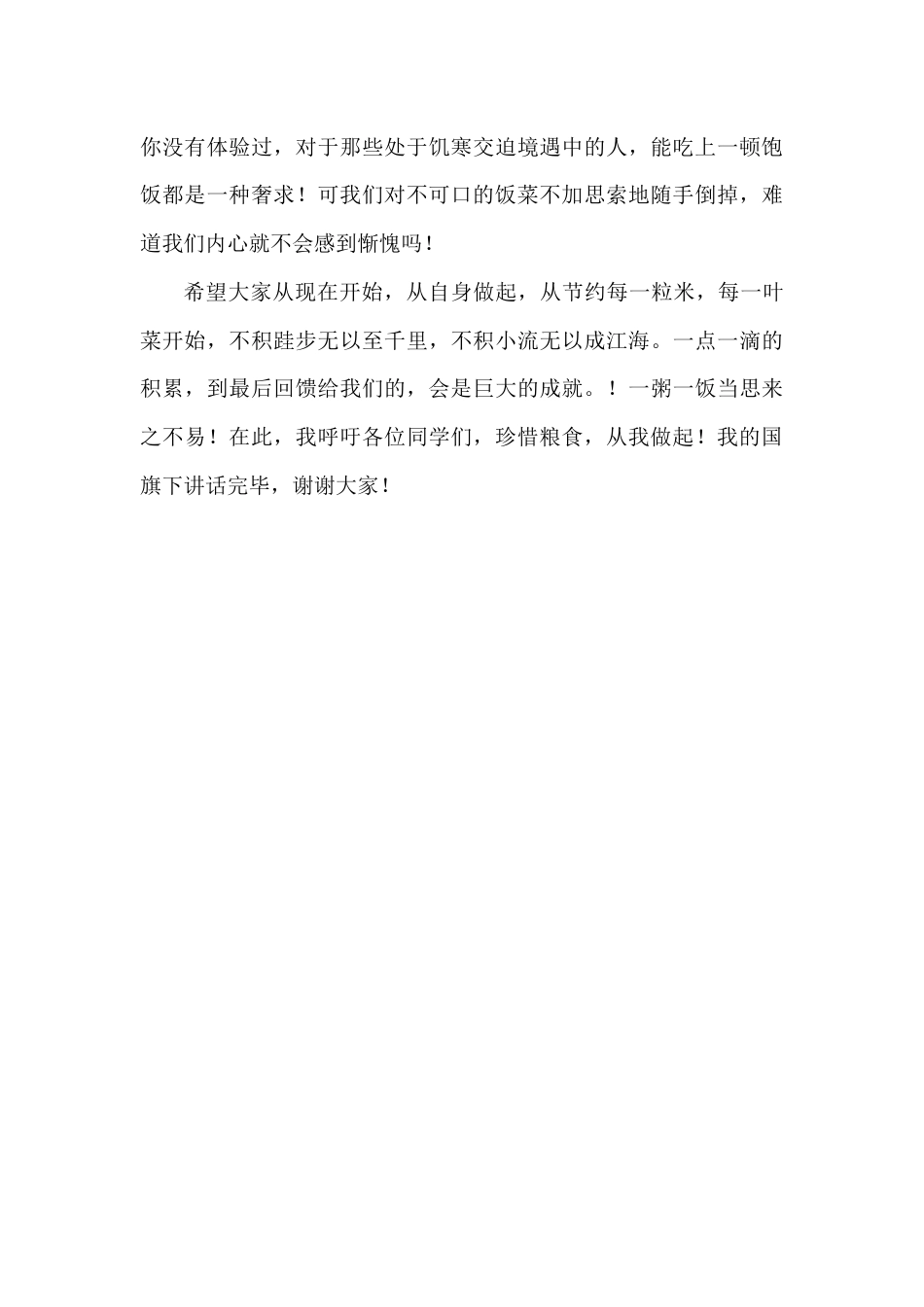 2024年秋季第7周国旗下《珍惜粮食,从我做起》的讲话稿_第2页