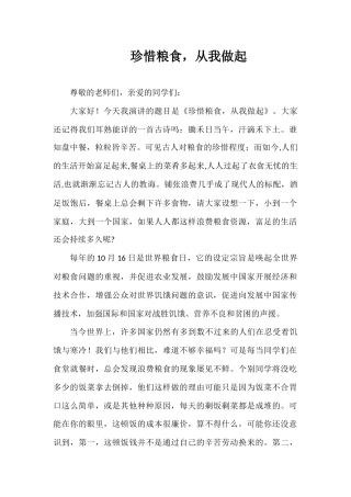 2024年秋季第7周国旗下《珍惜粮食，从我做起》的讲话稿