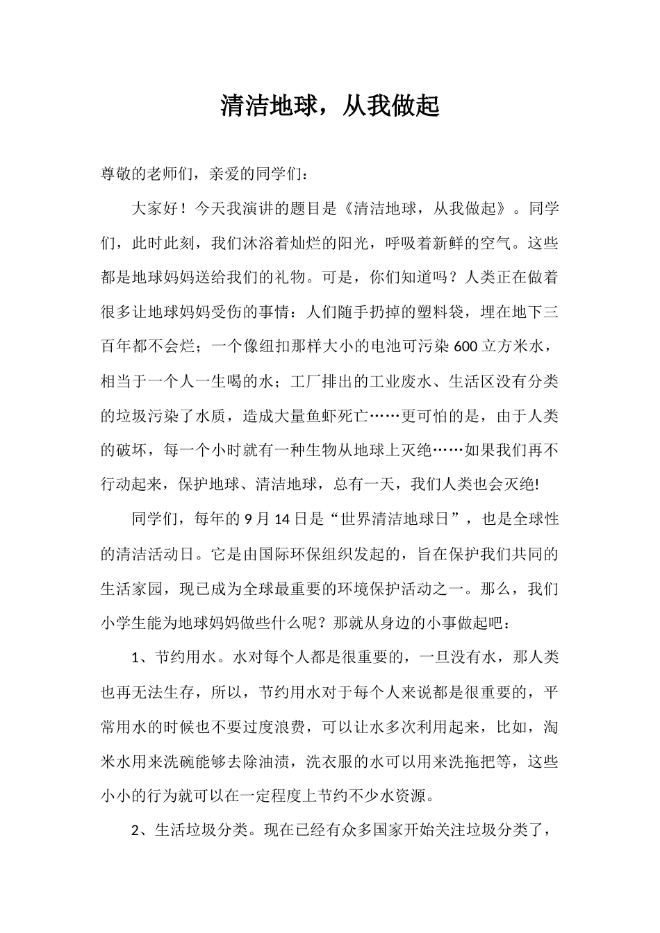 2024年秋季第2周国旗下《清洁地球,从我做起》的讲话稿_第1页