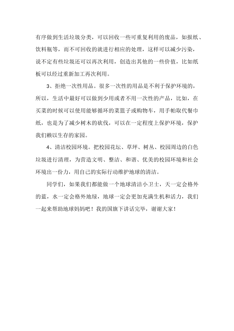 2024年秋季第2周国旗下《清洁地球,从我做起》的讲话稿_第2页